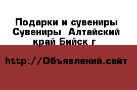 Подарки и сувениры Сувениры. Алтайский край,Бийск г.